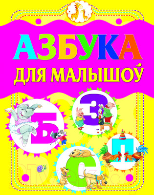 Учебник Харвест Азбука для малышоў