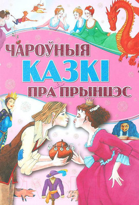 Художественная книга Харвест Чароуныя казкi пра прынцэс