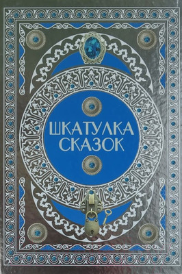 Книга Харвест Шкатулка сказок (Братья Гримм, Перро Ш., Аксаков С.)