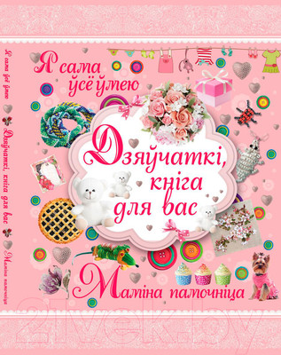 Энциклопедия Харвест Я сама все умею. Мамина помощница