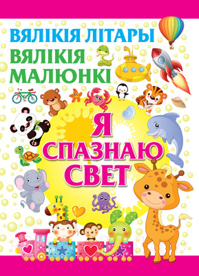 Энциклопедия Харвест Я спазнаю свет