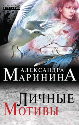 Книга Эксмо Личные мотивы (Маринина А.)