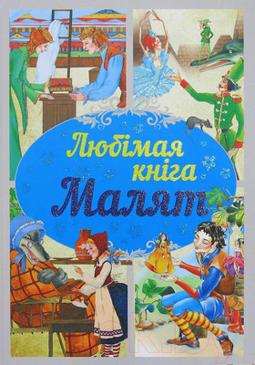 Книга Харвест Любiмая кнiга малят