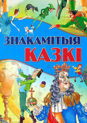 Книга Харвест Знакамiтыя казкi