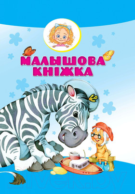 Художественная книга Харвест Малышова кнiжка