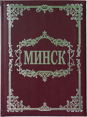 Энциклопедия Харвест Минск