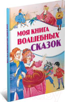 Художественная книга Харвест Моя книга волшебных сказок