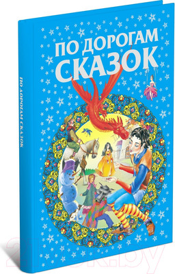 Книга Харвест По дорогам сказок