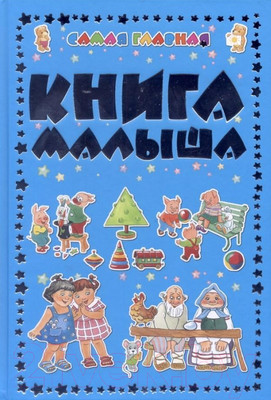 Развивающая книга Харвест Самая главная книга малыша