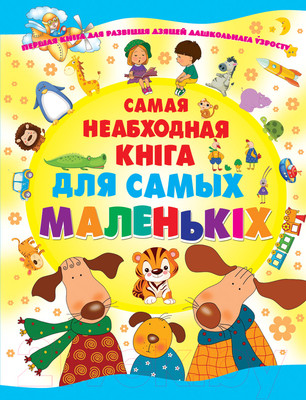 Книга Харвест Самая неабходная кнiга для самых маленькiх