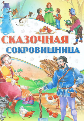 Книга Харвест Сказочная сокровищница