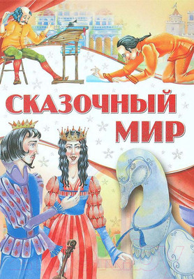 Художественная книга Харвест Сказочный мир