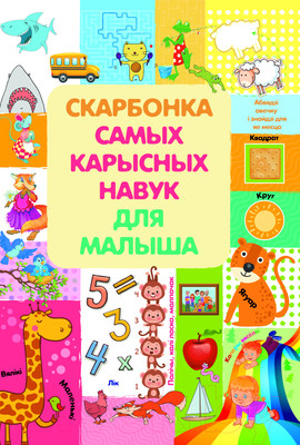 Книга Харвест Скарбонка самых карысных навук для малыша