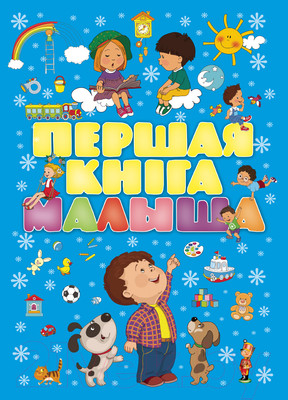 Книга Харвест Першая кнiга малыша