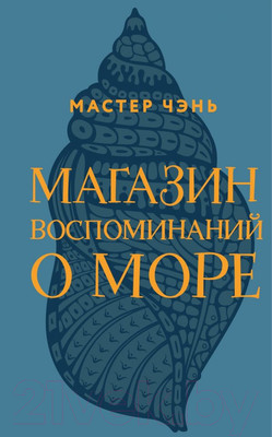 Художественная книга Эксмо Магазин воспоминаний о море (Мастер Чэнь)