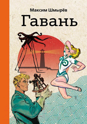 Художественная книга Эксмо Гавань (Шмырев М.)