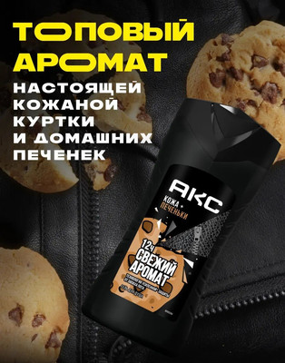 Гель для душа Axe Leather & Cookies (250мл)