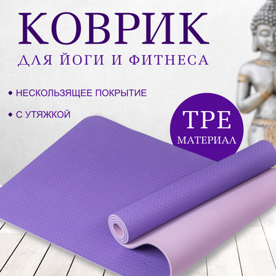 Коврик для йоги и фитнеса Sundays Fitness IR97503 (фиолетовый/сиреневый)