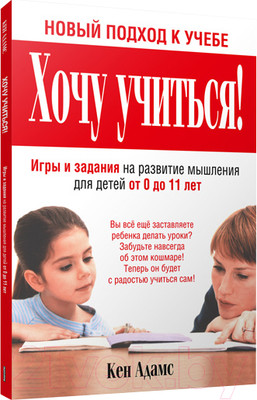Книга Попурри Хочу учиться! (Адам К.)