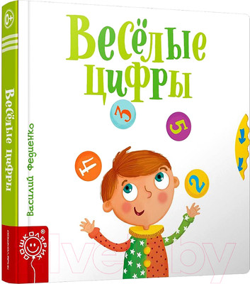 Развивающая книга Попурри Веселые цифры (Федиенко В.)