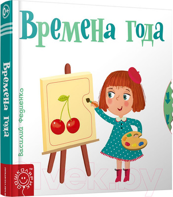 Развивающая книга Попурри Времена года (Федиенко В.)