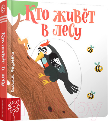 Развивающая книга Попурри Кто живёт в лесу (Федиенко В.)