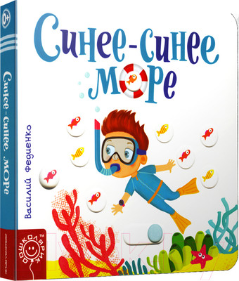 Развивающая книга Попурри Синее-синее море (Федиенко В.)