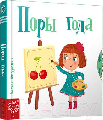 Развивающая книга Попурри Поры года