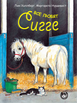 Художественная книга Попурри Все любят Сигге (Халлберг Л.)