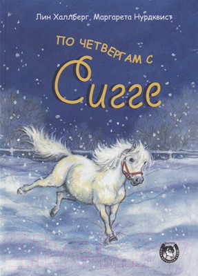 Художественная книга Попурри По четвергам с Сигге (Халлберг Л.)