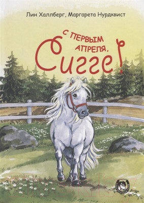 Художественная книга Попурри С первым апреля, Сигге! (Халлберг Л.)
