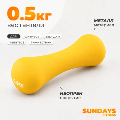 Гантель Sundays Fitness IR92004-D (0.5кг, желтый)