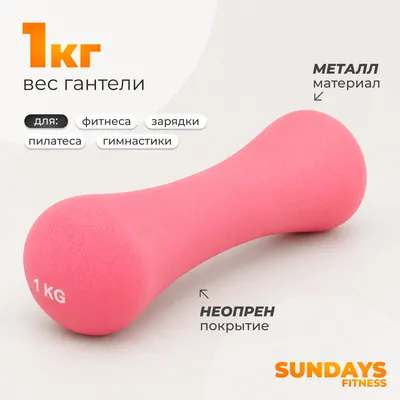 Гантель Sundays Fitness IR92004-D (1кг, розовый)