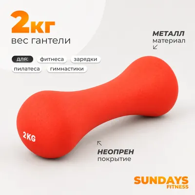 Гантель Sundays Fitness IR92004-D (2кг, красный)
