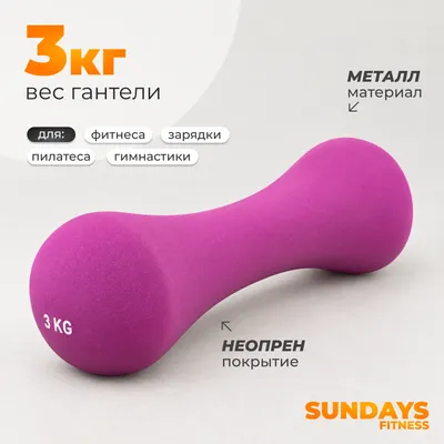 Гантель Sundays Fitness IR92004-D (3кг, фиолетовый)