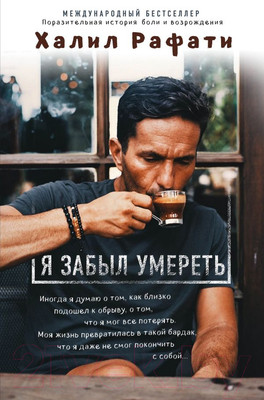 Книга Эксмо Я забыл умереть (Рафати Х.)