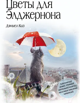 Художественная книга Эксмо Цветы для Элджернона (Киз Д.)