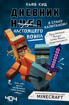 Книга Эксмо Дневник настоящего воина. Я стану капитаном? (Кид К.)