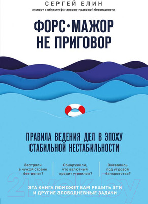 Книга Эксмо Форс-мажор не приговор (Елин С.)