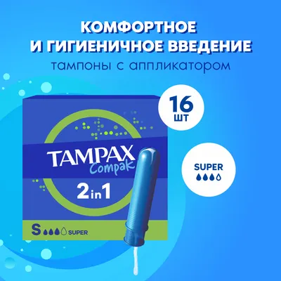 Тампоны гигиенические Tampax Compak Super Duo (16шт)