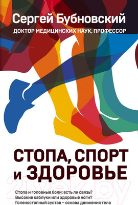 Книга Эксмо Стопа, спорт и здоровье (Бубновский С.)