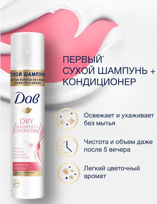 Сухой шампунь для волос Dove 250мл