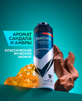 Антиперспирант-спрей Rexona Men Невидимый на черном и белом (150мл)