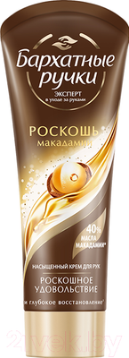 Крем для рук Бархатные ручки Роскошь макадамии (80мл)