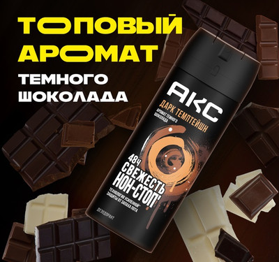 Дезодорант-спрей Axe Dark Temptation (150мл)