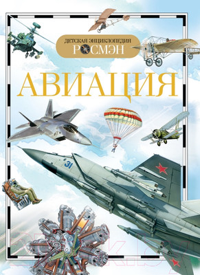 Энциклопедия Росмэн Авиация