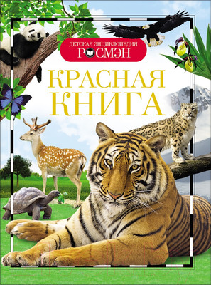 Энциклопедия Росмэн Красная книга