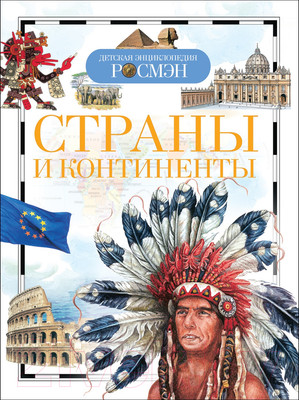 Энциклопедия Росмэн Страны и континенты