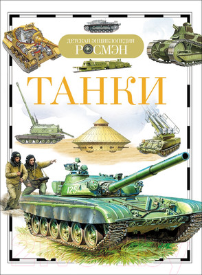 Энциклопедия Росмэн Танки