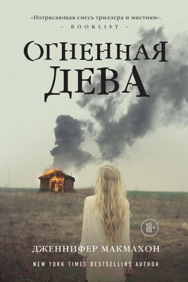 Художественная книга Эксмо Огненная дева (Макмахон Дж.)